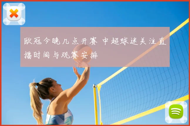 欧冠今晚几点开赛 中超球迷关注直播时间与观赛安排