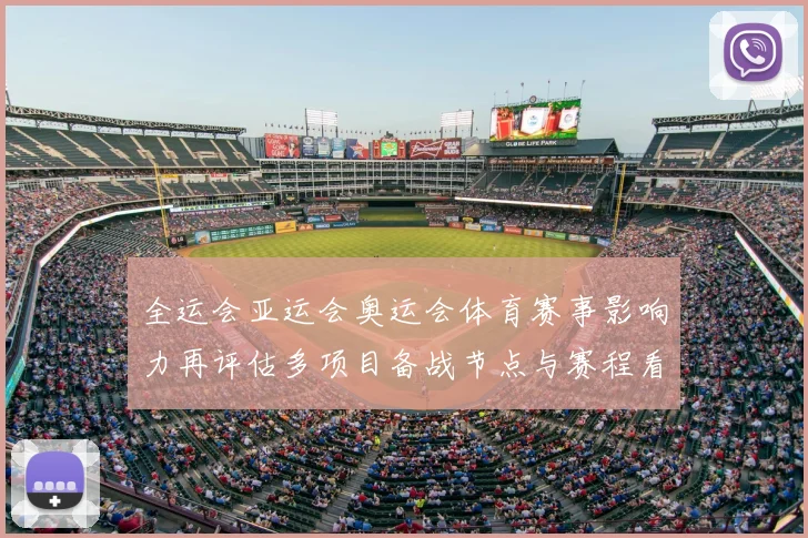 全运会亚运会奥运会体育赛事影响力再评估多项目备战节点与赛程看点整理