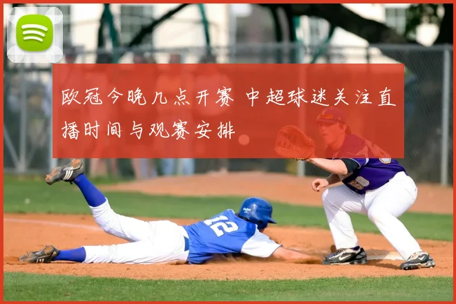 欧冠今晚几点开赛 中超球迷关注直播时间与观赛安排