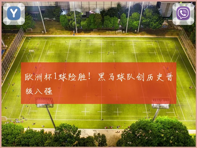 欧洲杯1球险胜！黑马球队创历史晋级八强