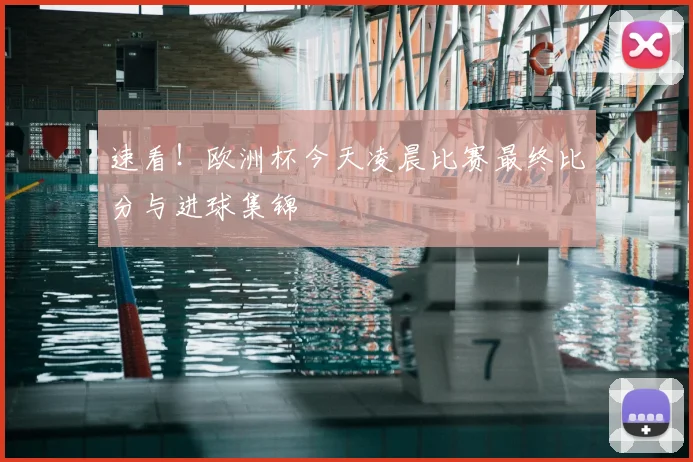 速看！欧洲杯今天凌晨比赛最终比分与进球集锦