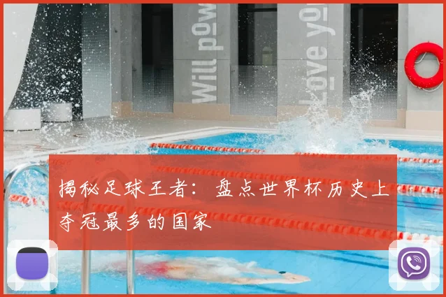 揭秘足球王者：盘点世界杯历史上夺冠最多的国家