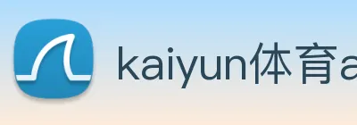 kaiyun体育app官网网页登录入口 Logo